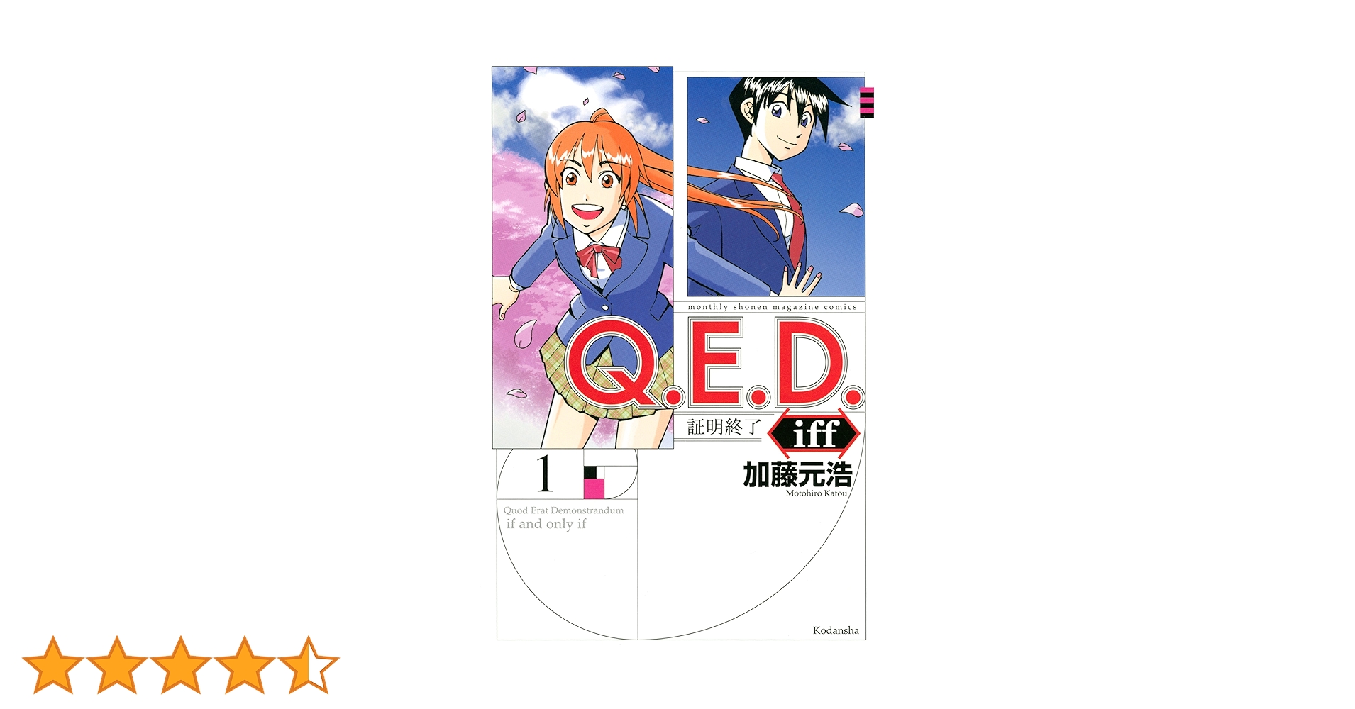 Amazon.co.jp: Q．E．D．iff ―証明終了―（1） (月刊少年